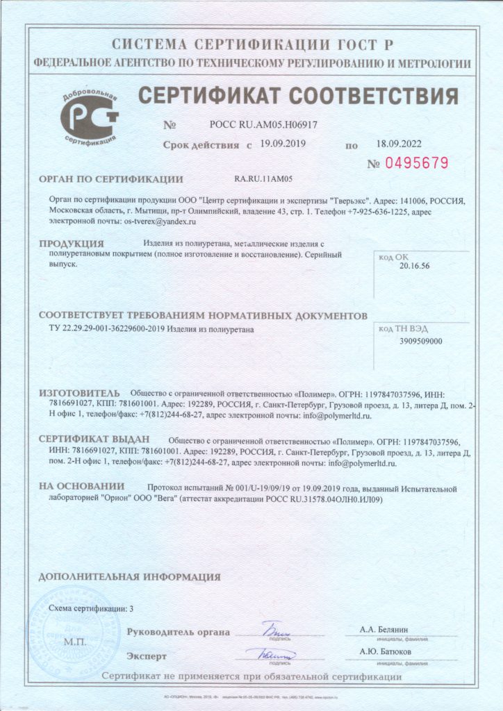 Сертификат соответствия ООО Полимер